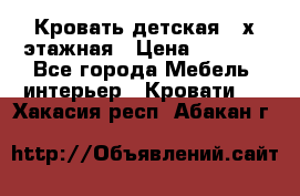 Кровать детская 2-х этажная › Цена ­ 8 000 - Все города Мебель, интерьер » Кровати   . Хакасия респ.,Абакан г.